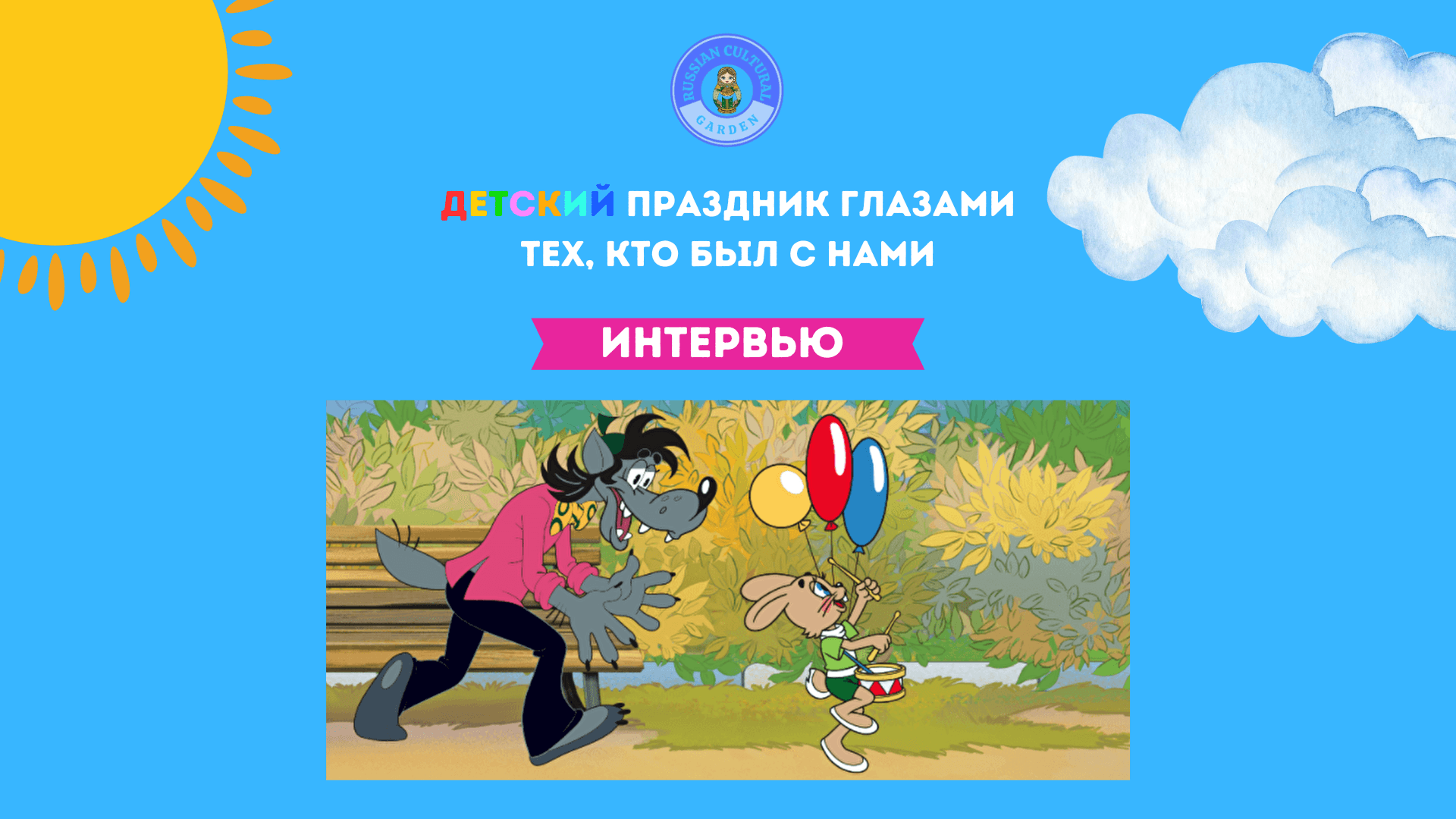 День защиты детей